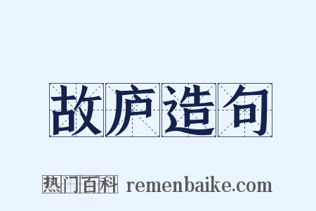 故庐造句是什么意思的图片